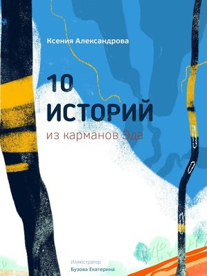cover image of 10 историй из карманов Эда